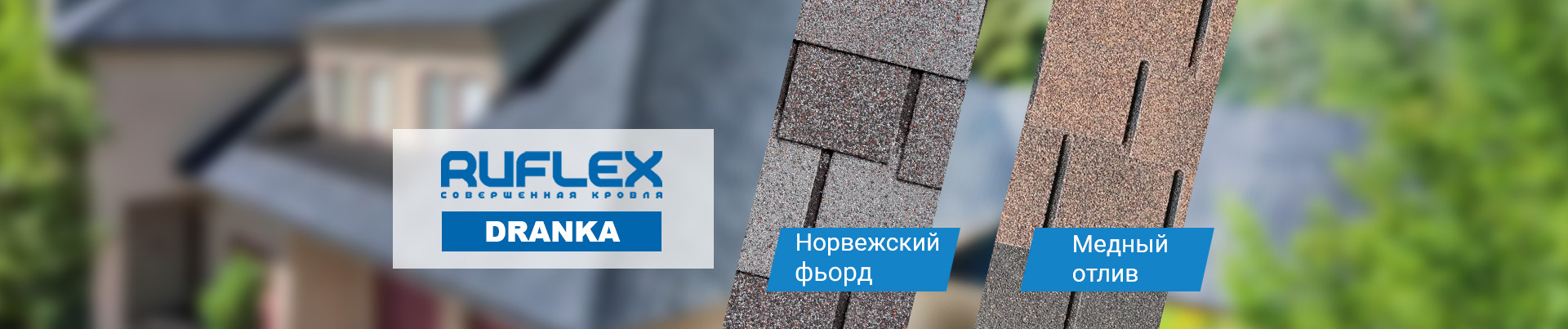 Гибкая черепица Ruflex dranka оптом